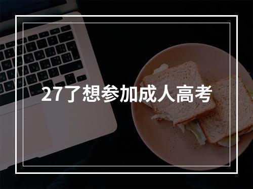 27了想参加成人高考