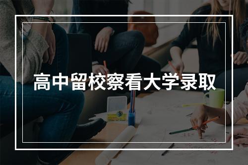 高中留校察看大学录取