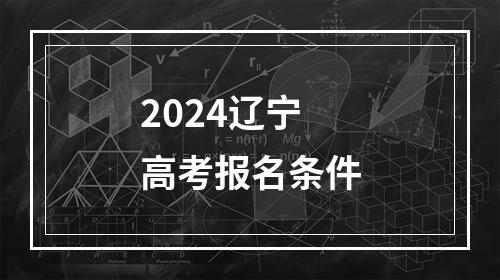 2024辽宁高考报名条件