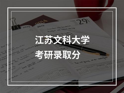 江苏文科大学考研录取分