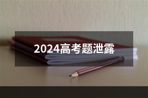 2024高考题泄露