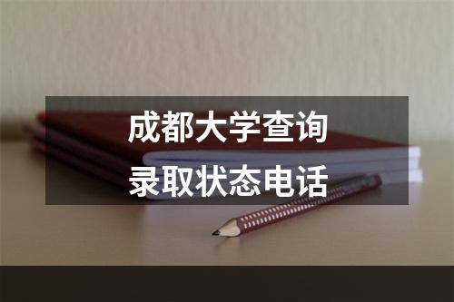 成都大学查询录取状态电话