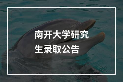 南开大学研究生录取公告