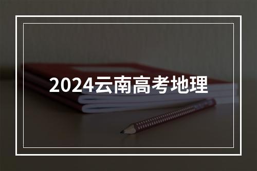 2024云南高考地理