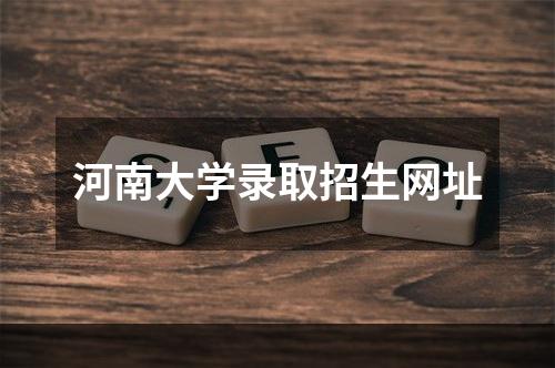 河南大学录取招生网址