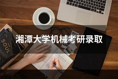 湘潭大学机械考研录取