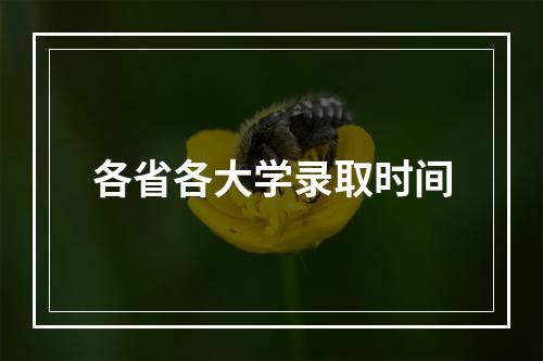 各省各大学录取时间