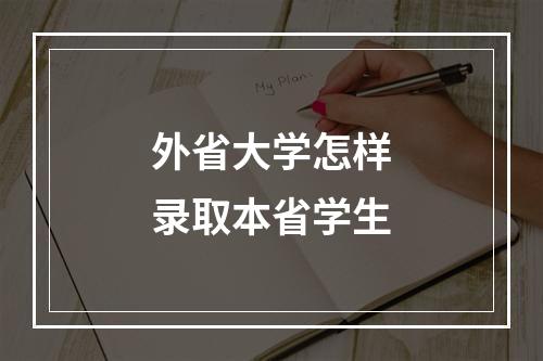 外省大学怎样录取本省学生