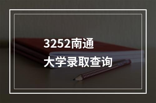 3252南通大学录取查询