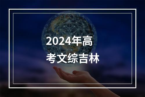 2024年高考文综吉林