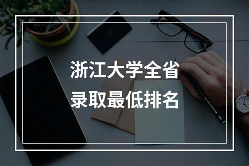 浙江大学全省录取最低排名