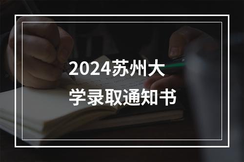 2024苏州大学录取通知书