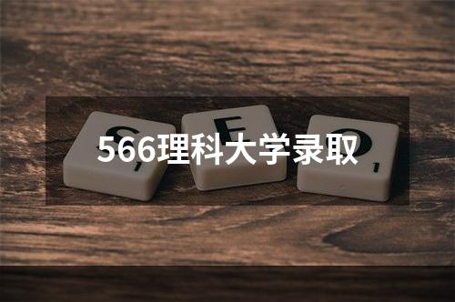 566理科大学录取