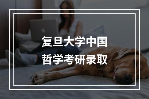 复旦大学中国哲学考研录取