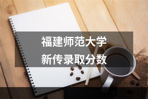 福建师范大学新传录取分数