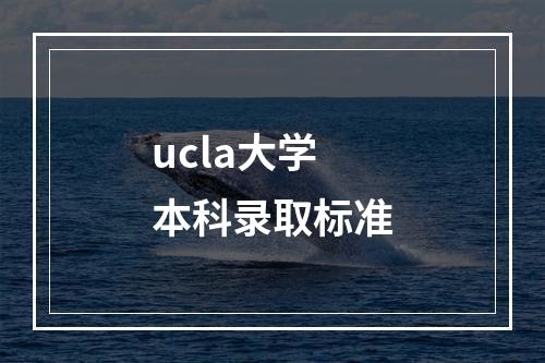 ucla大学本科录取标准