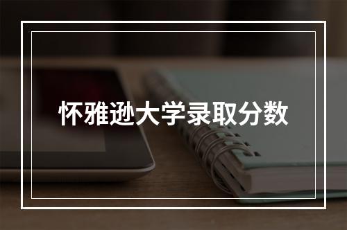 怀雅逊大学录取分数