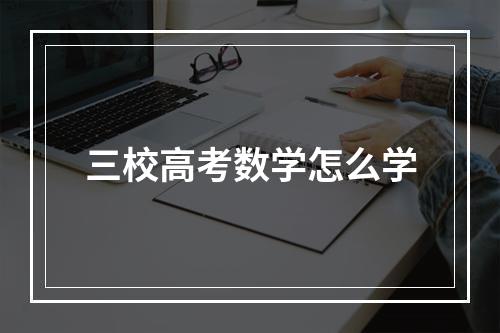 三校高考数学怎么学