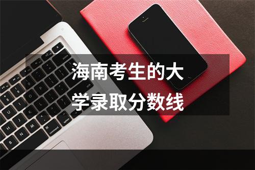 海南考生的大学录取分数线