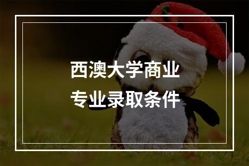 西澳大学商业专业录取条件