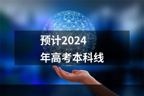 预计2024年高考本科线