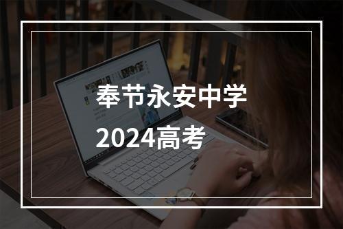 奉节永安中学2024高考