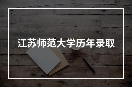 江苏师范大学历年录取