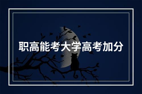 职高能考大学高考加分