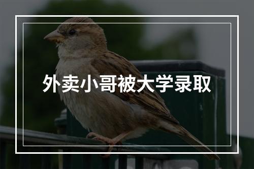 外卖小哥被大学录取