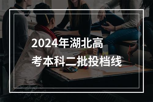 2024年湖北高考本科二批投档线