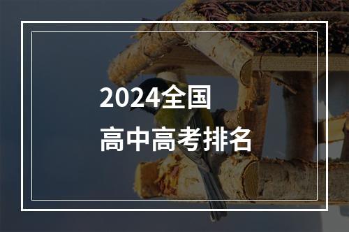 2024全国高中高考排名