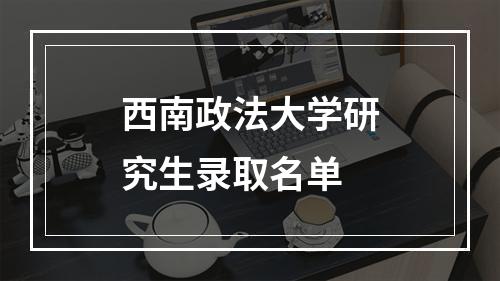 西南政法大学研究生录取名单