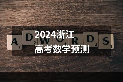 2024浙江高考数学预测