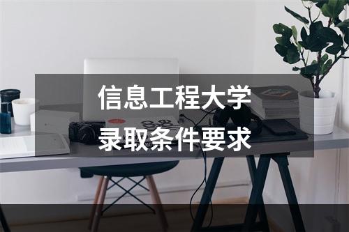 信息工程大学录取条件要求