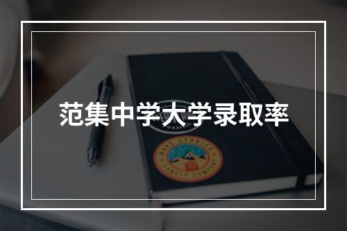 范集中学大学录取率