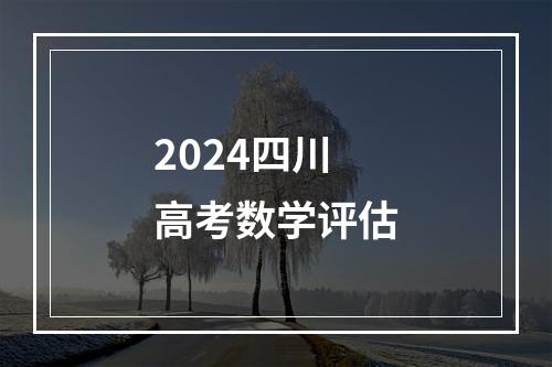 2024四川高考数学评估