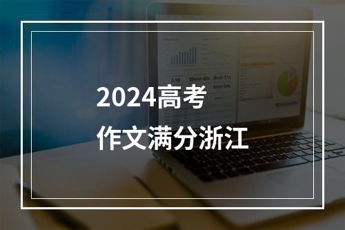 2024高考作文满分浙江