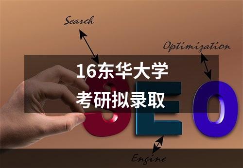 16东华大学考研拟录取