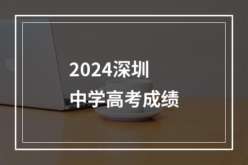 2024深圳中学高考成绩