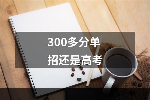 300多分单招还是高考