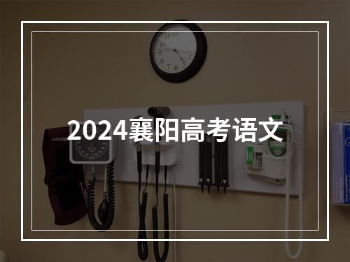 2024襄阳高考语文