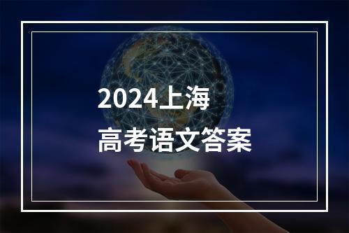 2024上海高考语文答案