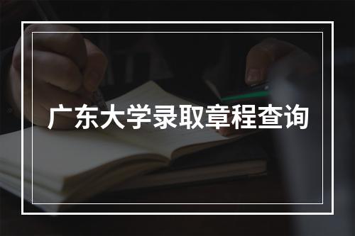 广东大学录取章程查询