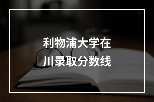 利物浦大学在川录取分数线