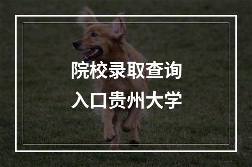 院校录取查询入口贵州大学