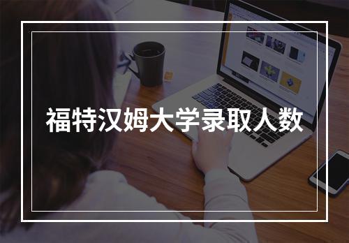 福特汉姆大学录取人数