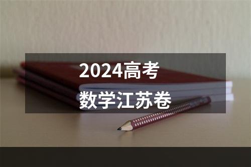 2024高考数学江苏卷