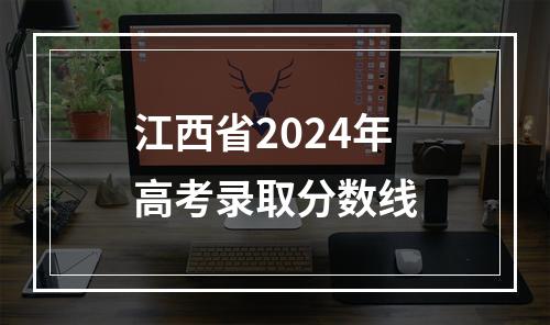 江西省2024年高考录取分数线