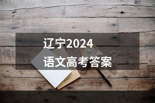 辽宁2024语文高考答案