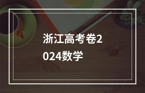 浙江高考卷2024数学